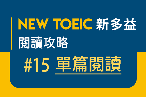 【名師解題：新多益閱讀攻略 TOEIC Reading Test】#15 單篇閱讀 - article