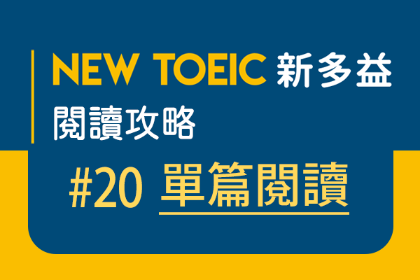 【名師解題：新多益閱讀攻略 TOEIC Reading Test】#20 單篇閱讀 - email