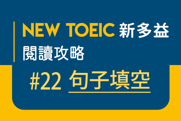 【名師解題：新多益閱讀攻略 TOEIC Reading Test】#22 句子填空