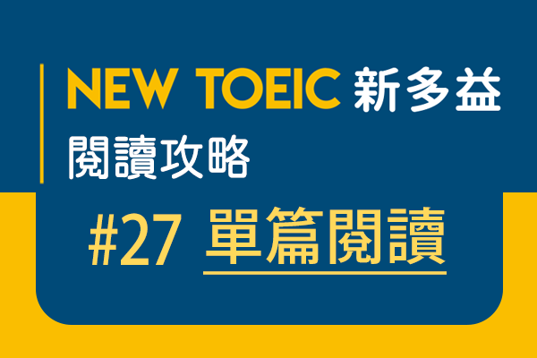 【名師解題：新多益閱讀攻略 TOEIC Reading Test】#27 單篇閱讀-advertisement, web page, and email.