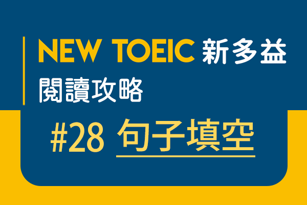 【名師解題：新多益閱讀攻略 TOEIC Reading Test】#28 句子填空