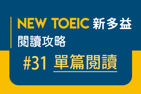 【名師解題：新多益閱讀攻略 TOEIC Reading Test】#31 單篇閱讀-news report