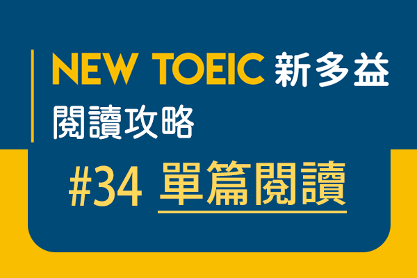 【名師解題：新多益閱讀攻略 TOEIC Reading Test】#34 單篇閱讀-article