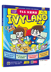 常春藤兒童英語 IVYLAND No.3