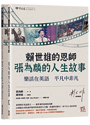 賴世雄的恩師—張為麟的人生故事：樂活在英語 平凡中非凡