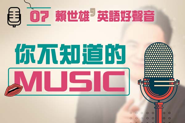 【上課囉！賴世雄的英語好聲音】EP07— 你不知道的 Music！5 個片語讓英文更有音感！