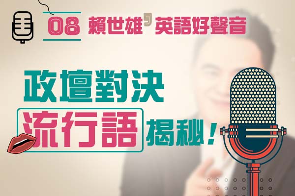 【上課囉！賴世雄的英語好聲音】EP08— 政壇對決的流行語揭秘！從 “You don’t have the cards.”到 “He really has balls.”