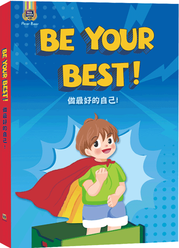 Be Your Best! 做最好的自己！ (附 QR Code線上音檔)