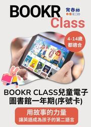 BOOKR Class兒童電子圖書館一年期(序號卡)（登入再享驚喜折扣！）