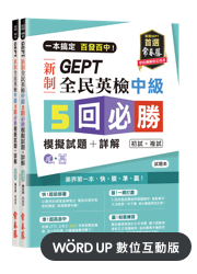 GEPT 新制全民英檢中級5回必勝模擬試題+詳解(WORD UP數位互動版)