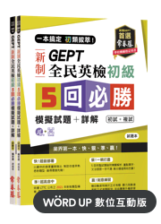 GEPT 新制全民英檢初級5回必勝模擬試題+詳解(WORD UP數位互動版)