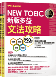 NEW TOEIC 多益文法攻略-學習本+解析本【年度網路銷售破千!】