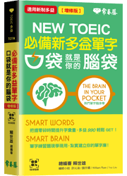 NEW TOEIC 必備新多益單字-口袋就是你的腦袋(增修版)+QR Code線上音檔（口袋書）