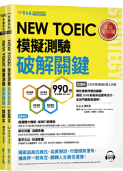 NEW TOEIC 多益模擬測驗 破解關鍵2回-試題本+詳解本+1MP3