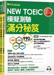 NEW TOEIC 多益模擬測驗 滿分秘笈2回-試題本+詳解本+1MP3