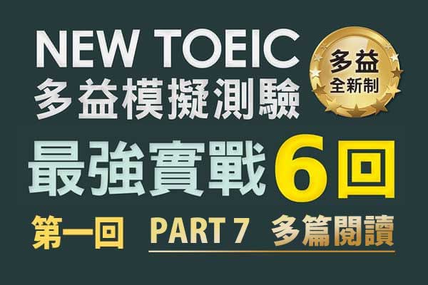 《多益高分－最強實戰》第一回：PART7 多篇閱讀【Bernice 9/6(五) 19:30~20:30 直播課內容】