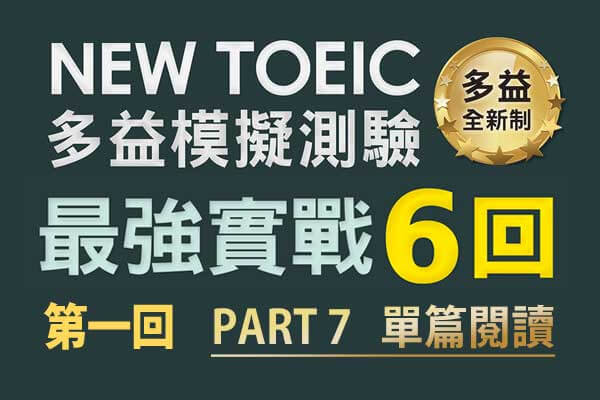 《多益高分－最強實戰》第一回：PART7 單篇閱讀【Bernice 9/6(五) 19:30~20:30 直播課內容】