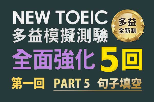 《多益高分－全面進化》第一回：PART5 句子填空【Bernice 8/17(六) 19:30~20:30 直播課內容】