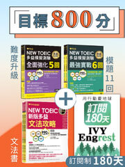 《多益800分 你通過我買單套組》3書+訂閱制180天達標領千元
