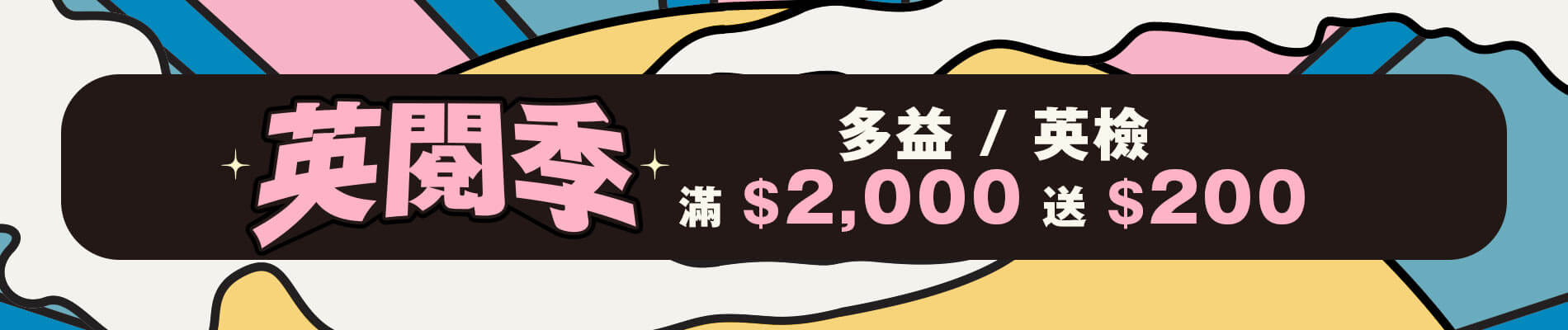 只要在常春藤網路書城多益/英檢館下單滿2000，就送一張200元折價券