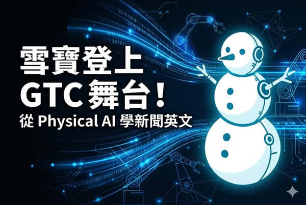 【科技新聞】雪寶登上 GTC 舞台！從 NVIDIA 最新展示學 9 個 跟 AI 與機器人有關的英文