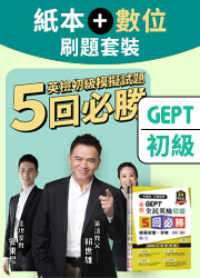 《全民英檢初級》5 回模擬試題 + 線上課程｜叢書╳數位學習必勝套裝