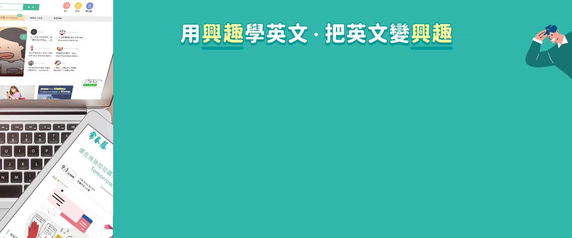 IVY Engrest 常春藤官網數位訂閱制 - 一次付清案型（訂閱 365 天）