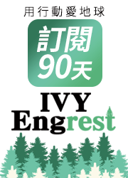 IVY Engrest 常春藤官網數位訂閱制 - 一次付清案型（訂閱 90 天）