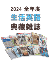 2024全年常春藤生活英語典藏雜誌(互動教學雙享升級版)