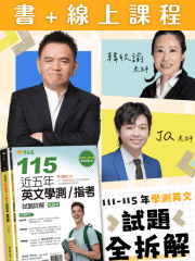 《叢書╳線上課程》115年英文學測解題套裝