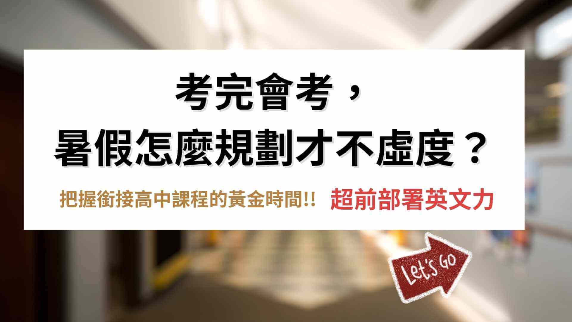 考完會考，暑假怎麼規劃才不虛度？
