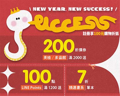 【2025蛇uccess】滿1200送LINE Points100點|英檢多益滿2000送200