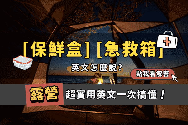 「急救箱」「防蟲液」英文怎麼說? 露營必備英文一次搞懂