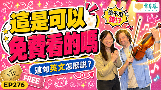 【Podcast 這句英文怎麼說 (影音版)】#277 這是可以免費看的嗎？