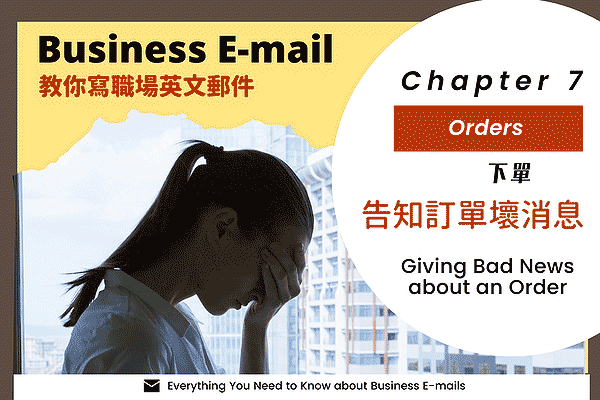 【教你寫職場Email英文】#19 告知訂單壞消息，英文信件這樣寫!