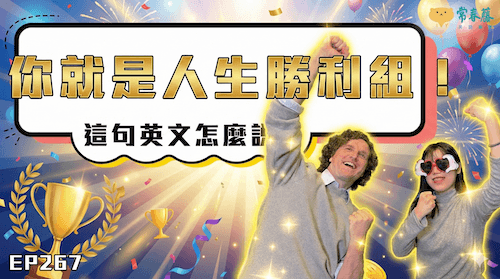 【Podcast 這句英文怎麼說 (影音版)】#267 你就是人生勝利組！