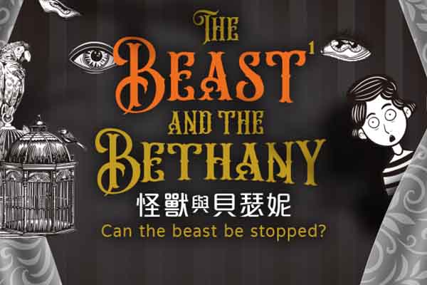 怪獸與貝瑟妮 The Beast and the Bethany