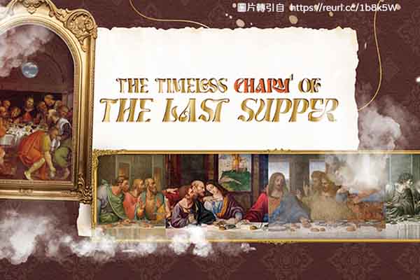 《最後的晚餐》的永恆魅力 The Timeless Charm of The Last Supper
