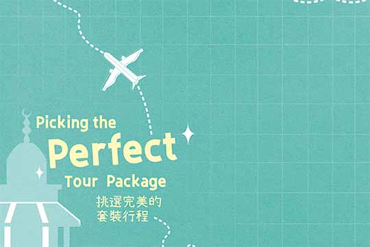 挑選完美的套裝行程 Picking the Perfect Tour Package