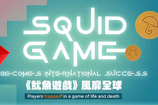 《魷魚遊戲》風靡全球 Squid Game Becomes International Success