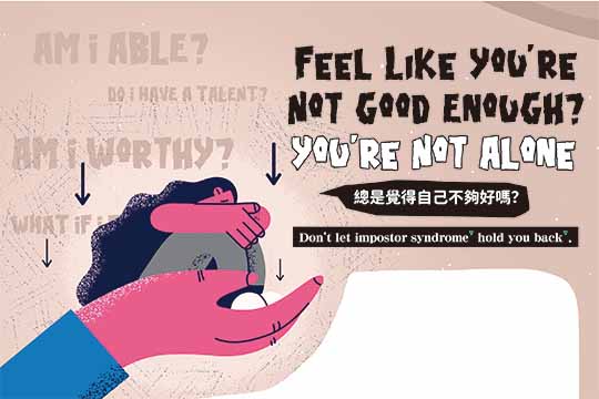 總是覺得自己不夠好嗎？(上) Feel Like You’re Not Good Enough? You’re Not Alone