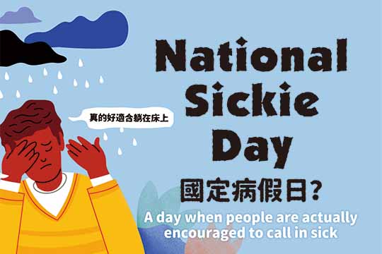 國定病假日 National Sickie Day