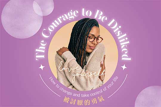 被討厭的勇氣(上) The Courage to Be Disliked