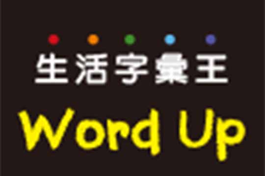 生活字彙王 Word Up