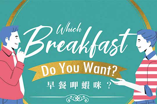 晨間饗宴 Western Breakfast