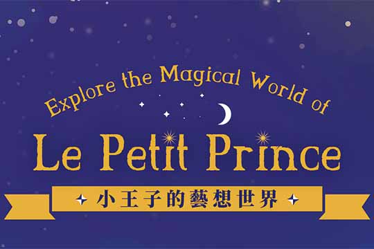 小王子的藝想世界 Explore the Magical World of Le Petit Prince