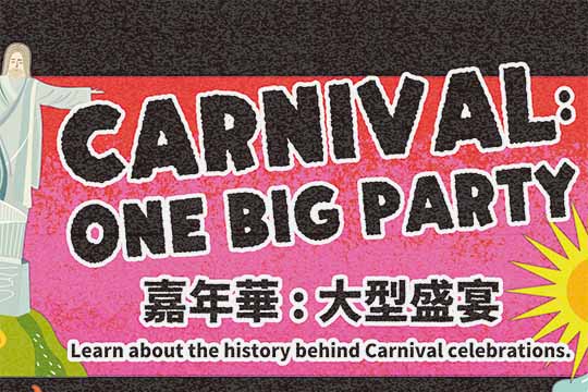 嘉年華：大型盛宴(上) Carnival: One Big Party