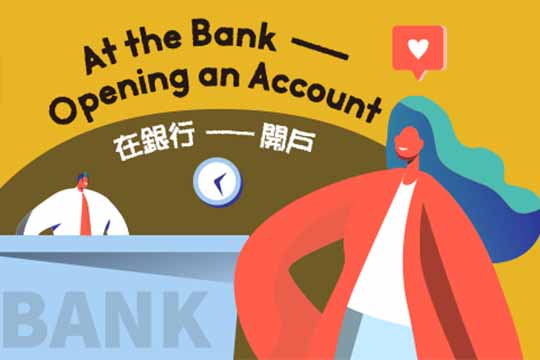 在銀行——開戶 At the Bank——Opening an Account