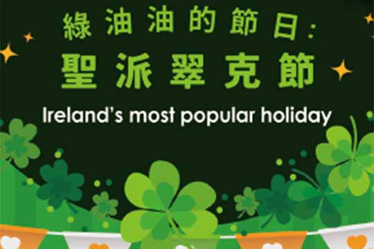 綠油油的節日：聖派翠克節 St. Patrick’s Day: The Greenest Holiday on Earth