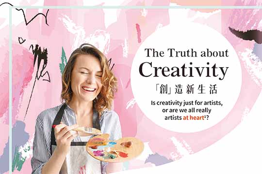 「 創」造新生活 The Truth about Creativity